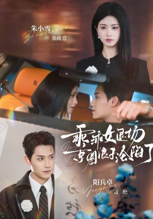 乖乖女退场，京圈浪子沦陷了（62集）短剧全集更精彩