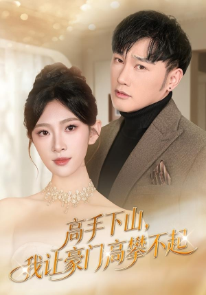 高手下山，我让豪门高攀不起（80集）超好看短剧推荐