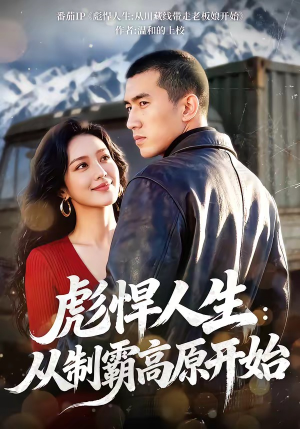 彪悍人生：从制霸高原开始（72集）短剧全集免费