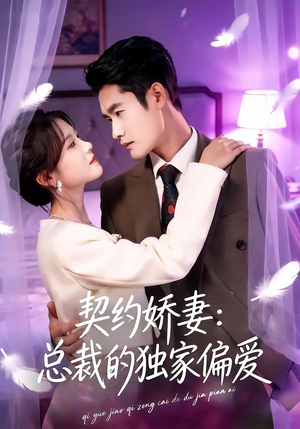 契约娇妻：总裁的独家偏爱（80集）海量短剧免费看