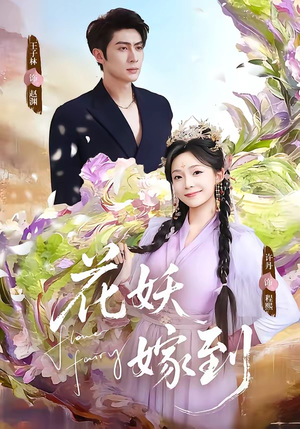 花妖嫁到（63集）免费观看
