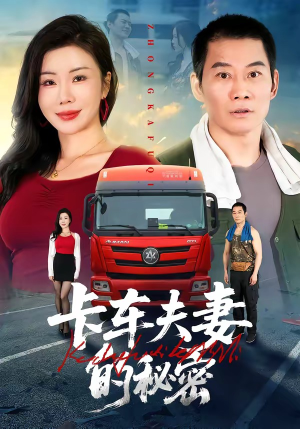 卡车夫妻的秘密（69集）全集免费观看