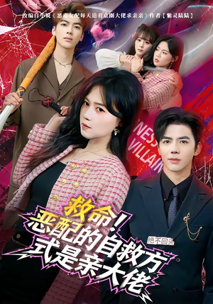 救命！恶配的自救方式是亲大佬（80集）好短剧分享