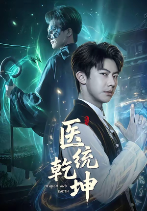 医统乾坤（90集）全集免费观看