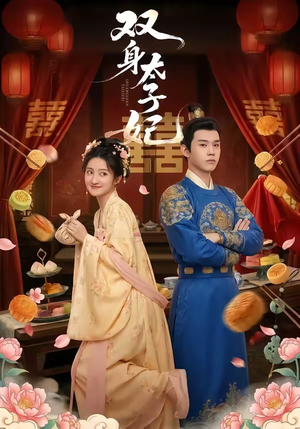 双身太子妃（66集）精彩短剧片段