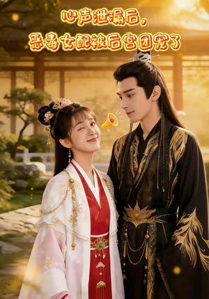 心声泄露后，恶毒女配被后宫团宠了（80集）大结局完美收官