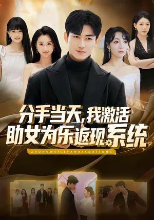 分手当天，我激活助女为乐返现系统（70集）精彩的短剧