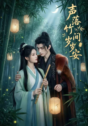 声落竹间岁岁安（68集）最热门短剧来了