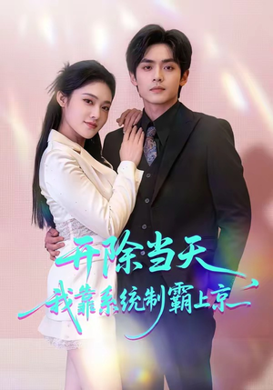 开除当天，我靠系统制霸上京（64集）好看的短剧