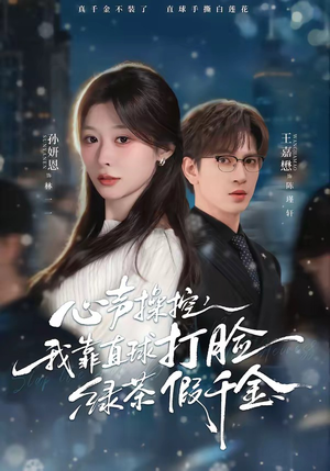 心声操控，我靠直球打脸绿茶假千金（80集）最热短剧推荐