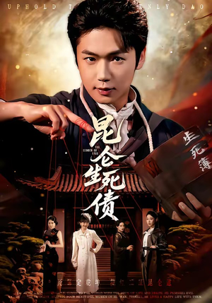 昆仑生死债（64集）精彩短剧分享。