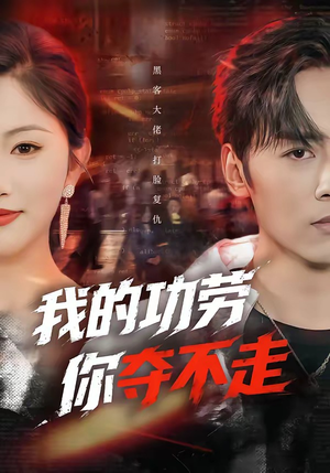 我的功劳，你夺不走（72集）短剧热播中