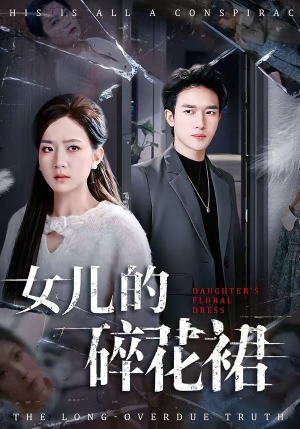 女儿的碎花裙（80集）短剧全集免费