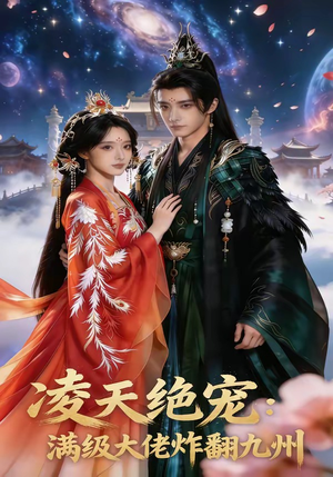 凌天绝宠：满级大佬炸翻九州（80集）爆火短剧抢先看