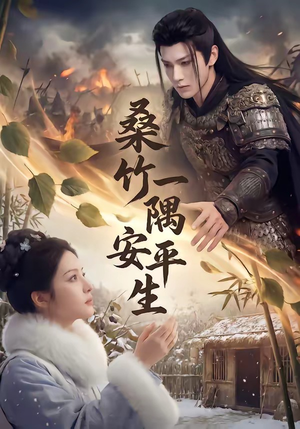 桑竹一隅安平生（54集）热播短剧分享