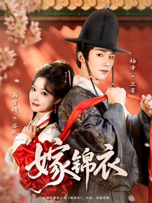 嫁锦衣（70集）大结局