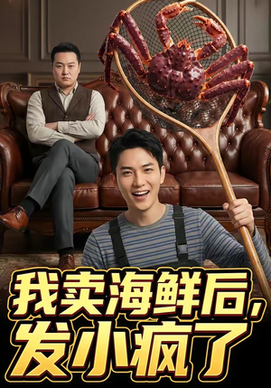我卖海鲜后发小疯了（31集）高质量短剧推荐