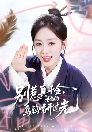 别惹真千金，她的乌鸦嘴开过光（80集）精彩短剧来袭