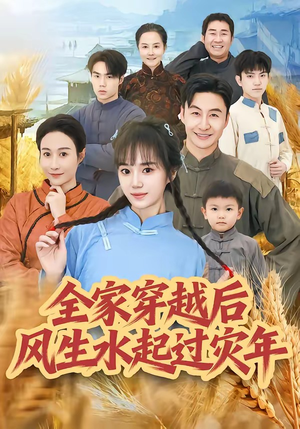 全家穿越后风生水起过灾年（55集）在哪个平台能看