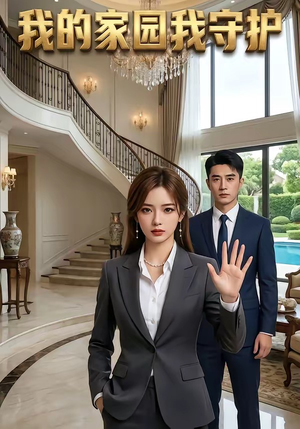 我的家园我守护（40集）悬疑短剧推荐