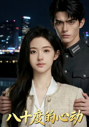 八十度的心动（43集）悬疑短剧推荐