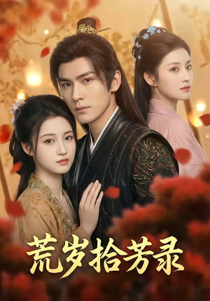 岁拾芳录（80集）百亿短剧抢先看