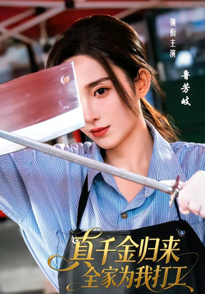 真千金归来全家为我打工（61集）精彩短剧又来了