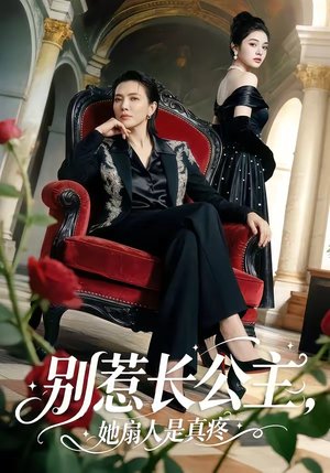 别惹长公主，她扇人是真疼（50集）短剧在哪里看