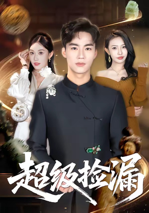 超级捡漏（80集）排行榜前十短剧