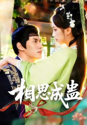 相思成蛊（70集）一口气看完