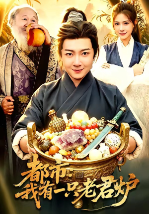 都市：我有一只老君炉（74集）免费短剧资源