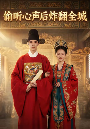 偷听心声后炸翻全城（83集）免费观看