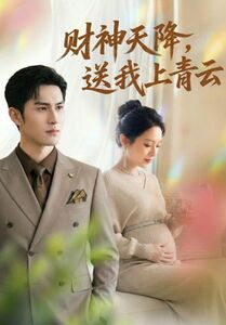 财神天降，送我上青云（100集）免费短剧合集