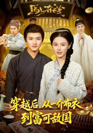 穿越后，从一介布衣到富可敌国（87集）全网短剧抢先看