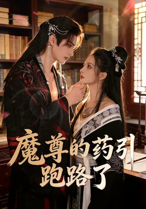 魔尊的药引跑路了（85集）热门短剧推荐