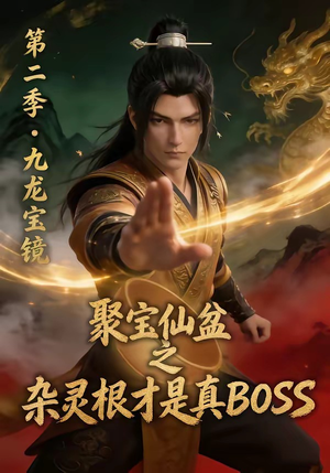聚宝仙盆之杂灵根才是真BOSS第二季（111集）在线看免费版