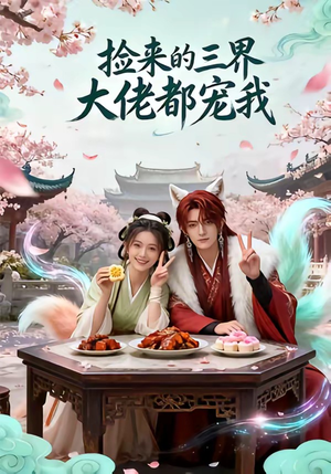 捡来的三界大佬都宠我（52集）精彩的网络短剧