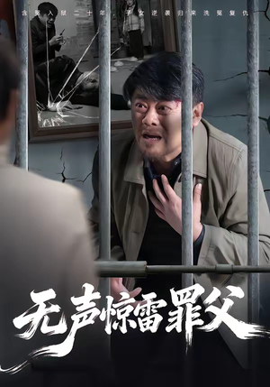 无声惊雷罪父（55集）古装热门短剧