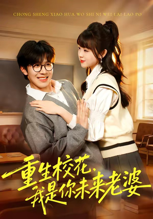 重生校花，我是你未来老婆（80集）我全都看完了