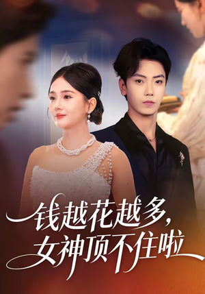 钱越花越多，女神顶不住啦（86集）火爆短剧热播中