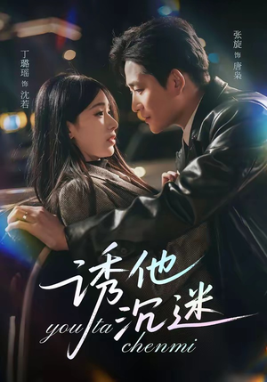 诱他沉迷（78集）超好看的短剧