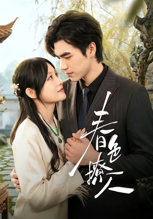 春｜色撩人（51集）免费版