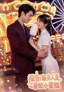 报告！新夫人是香软小蛋糕（90集）最火短剧推荐