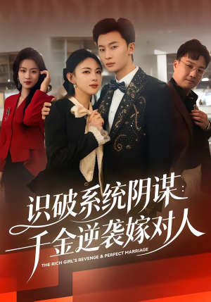 识破系统阴谋：千金逆袭嫁对人（79集）高清画质免费看