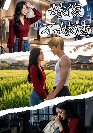 嫁傻不嫁渣（50集）民国短剧推荐