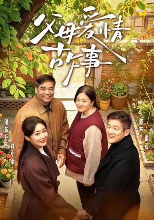 父母爱情故事（63集）热门短剧抢先