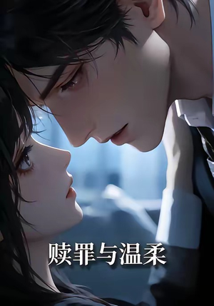 赎罪与温柔（15集）免费观看就是爽