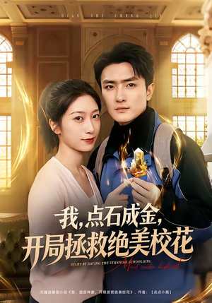 我，点石成金，开局拯救绝美校花（80集）精彩好看短剧