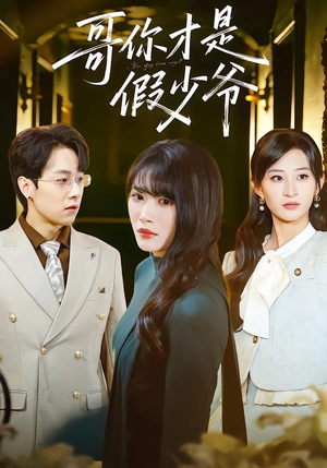 哥你才是假少爷（79集）一起追短剧