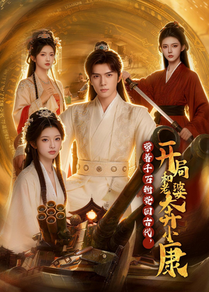 带着千万物资回古代，开局和老婆奔小康（87集）大结局一气呵成